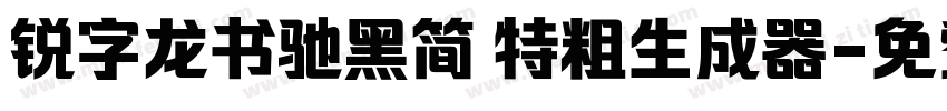 锐字龙书驰黑简 特粗生成器字体转换